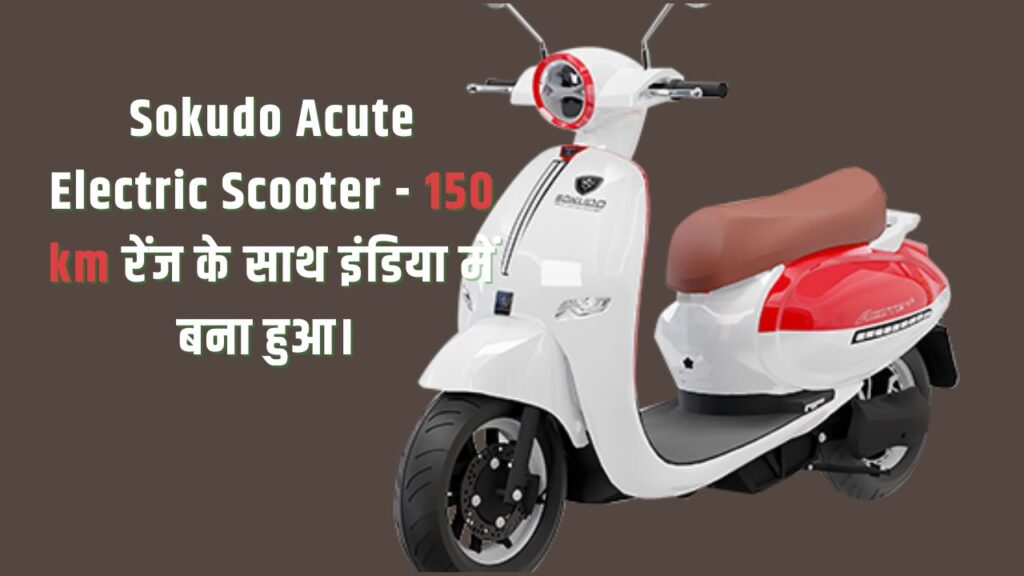 Sokudo Acute Electric Scooter Price - 150 km रेंज के साथ