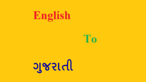 English to Gujarati Translator